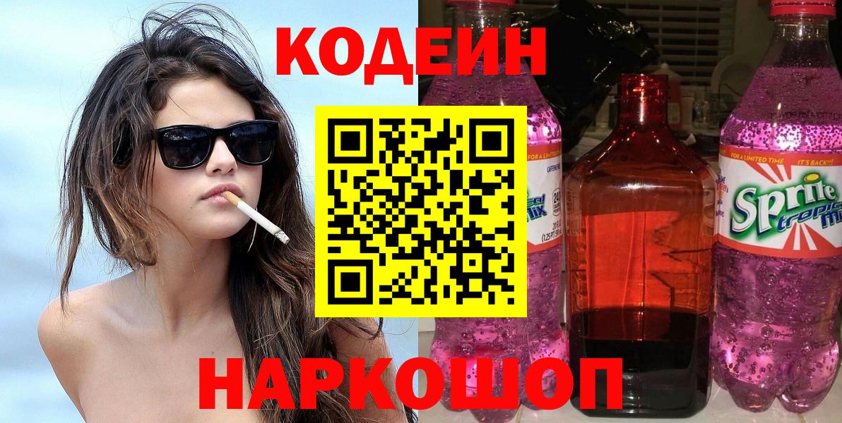 Кодеин напиток Lean (лин) Североморск